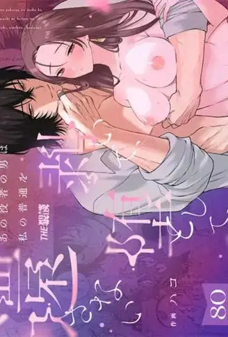 那个男演员剥夺了我的普通，使其堕落，不予归还 WB版