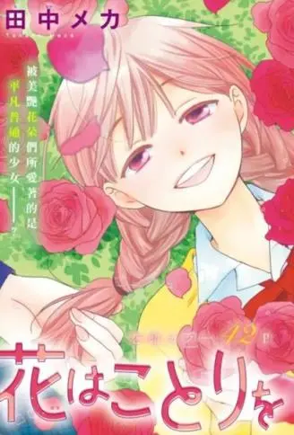 花儿偏爱小鸟 WB版