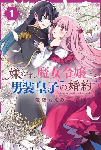 万人厌的魔女大小姐与男装皇子的婚约 WB版