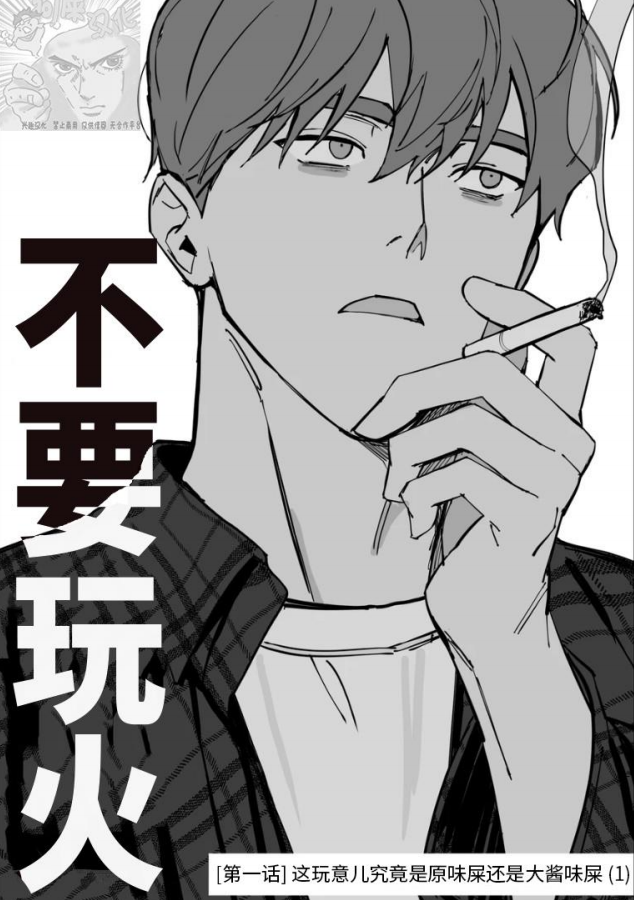 不要玩火