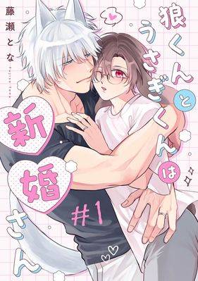 狼与兔子是新婚夫夫漫画