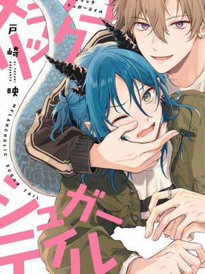忧郁砂糖尾巴漫画