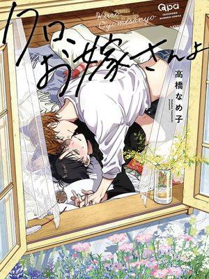小黑、是你的妻子喔漫画