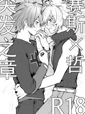 [赛斯哲]突发之章