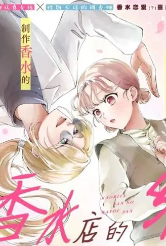 香水店的缠小姐 WB版