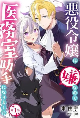 因为不想当恶役千金、就成为了医务室助手 WB版漫画