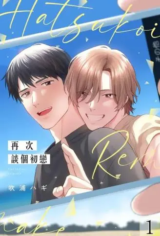 再次谈个初恋 WB版