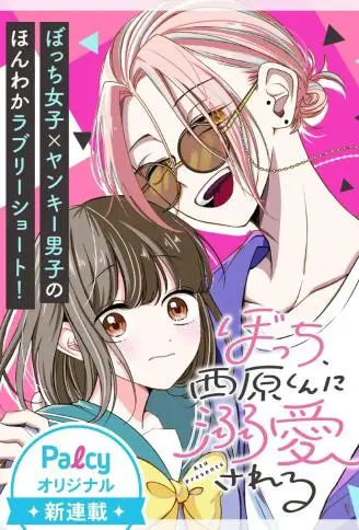 孤独少女与西原同学的极致溺爱 WB版