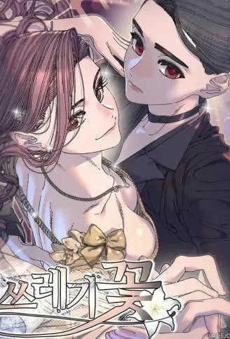焚爱如花 WB版漫画