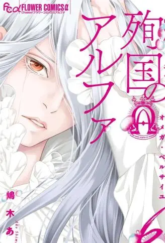 殉国的Alpha WB版漫画