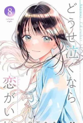 若与泪相伴不如恋相随 WB版漫画