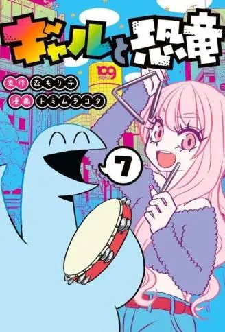 辣妹与恐龙 WB版漫画