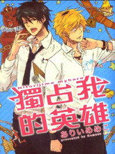 独占我的英雄漫画