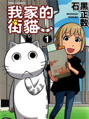 我家的街猫 漫画漫画