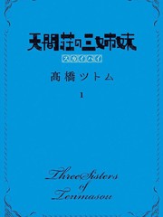 天间庄三姐妹