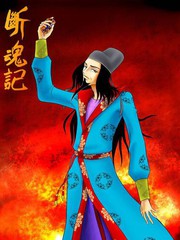 断魂记叶红霜的爸爸是谁漫画