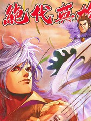 绝代英雄姜大卫电影在线播放漫画