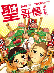 圣哥传第1季漫画