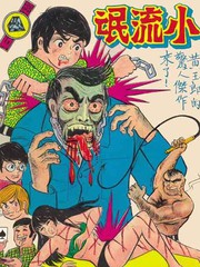 旧著龙虎门目录漫画