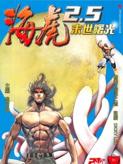 海虎2.5 末世曙光漫画