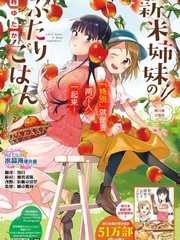 百合姐妹的自炊双人餐下拉漫画