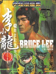 李小龙跳过两米高围栏是真的吗漫画