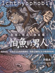 怕鱼的男人漫画漫画