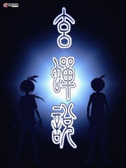 玄蝉说漫画