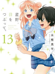 星野、闭上眼。漫画