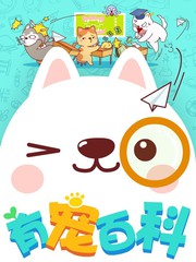 有宠免费阅读漫画