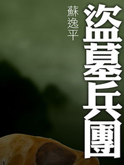盗墓兵团漫画