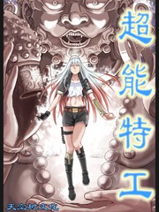 超能特工漫画