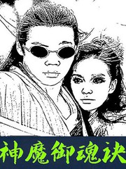 神魔御魂诀漫画