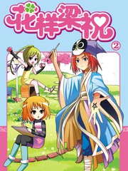 花样梁祝1漫画