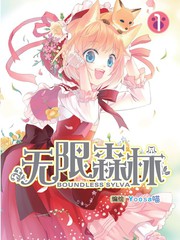 无限森林