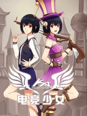 电竞少女是漫画