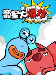 葡星大爆炸漫画