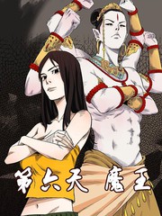 第六天魔王是指谁漫画