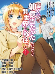 中了40亿的我要搬到异世界去住了 动画漫画