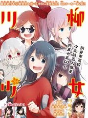 川柳少女动画看完漫画从哪里开始漫画