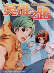 历史小将英雄之路漫画