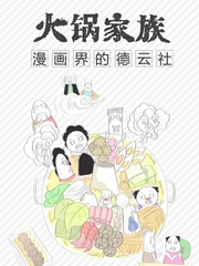 火锅家族