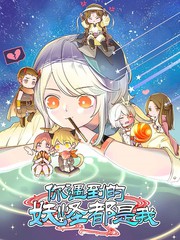 你遇到的妖怪都是我漫画