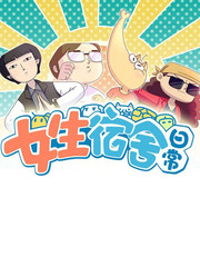 女生宿舍日常