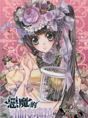 恶魔的仙度瑞拉漫画