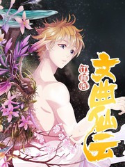文曲仙云之仕林传