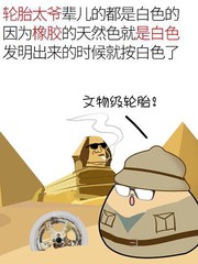 轮胎他祖宗十八代漫画