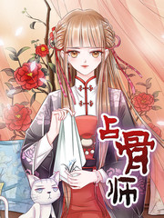 占骨师漫画全集免费版漫画