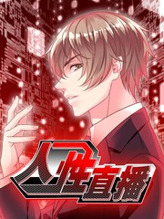 人性直播漫画