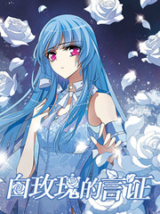 白玫瑰的言证漫画